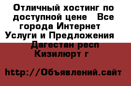 Отличный хостинг по доступной цене - Все города Интернет » Услуги и Предложения   . Дагестан респ.,Кизилюрт г.